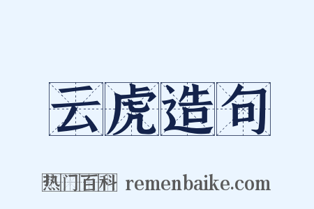 云虎造句是什么意思的图片